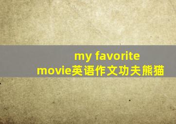 my favorite movie英语作文功夫熊猫